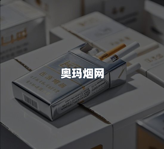 关于奥玛烟网